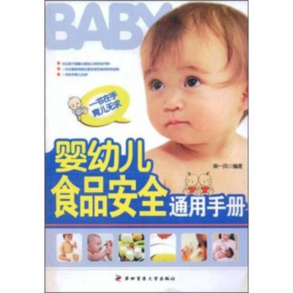 婴幼儿食品安全通用手册