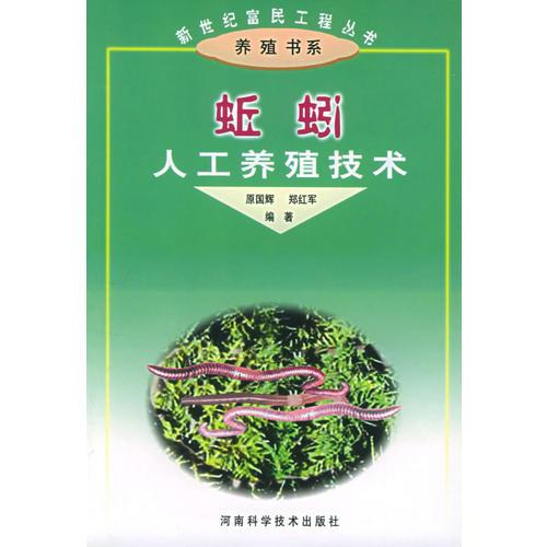 蚯蚓人工養(yǎng)殖技術——新世紀富民工程叢書·養(yǎng)殖書系