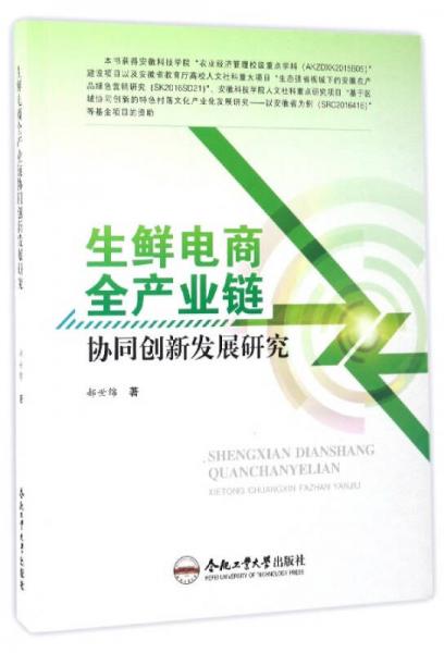 生鮮電商全產(chǎn)業(yè)鏈協(xié)同創(chuàng)新發(fā)展研究