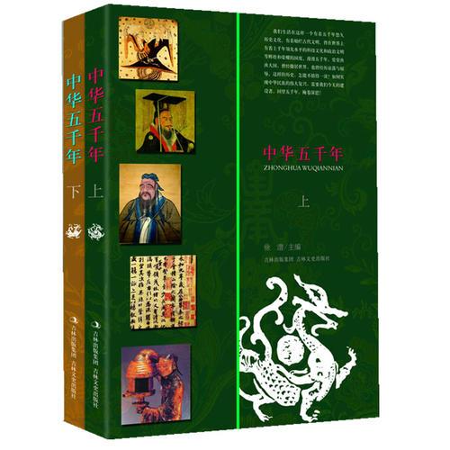 中華五千年（圖文版 全二冊(cè)）