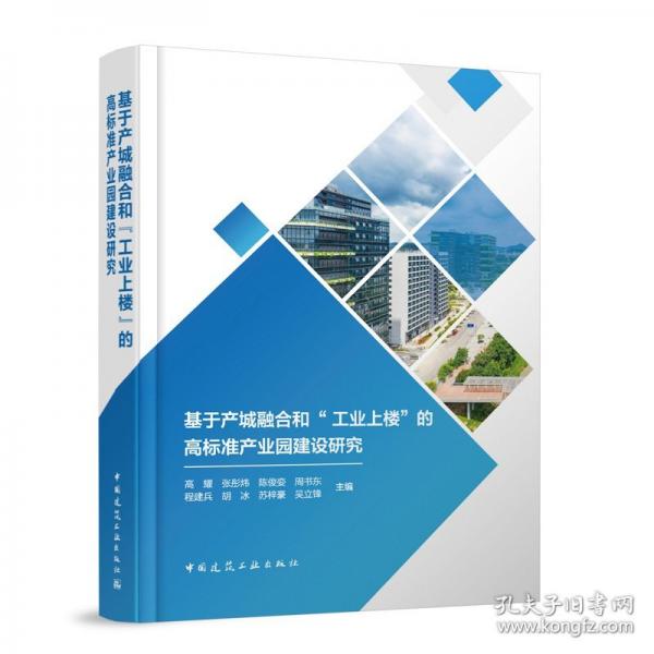 基于產(chǎn)城融合和“工業(yè)上樓”的高標(biāo)準(zhǔn)產(chǎn)業(yè)園建設(shè)研究