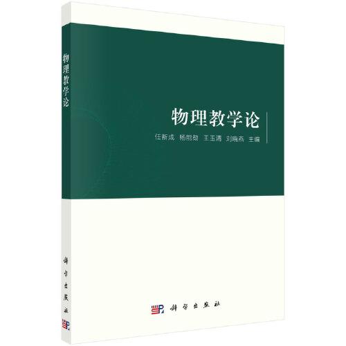 物理教學(xué)論
