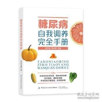 糖尿病自我调养完全手册