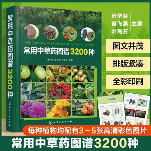 常用中草药图谱3200种