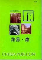 路易·康：国外著名建筑师丛书