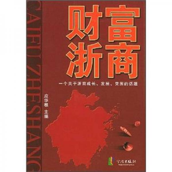 财富浙商：一个关于浙商成长发展突围的话题