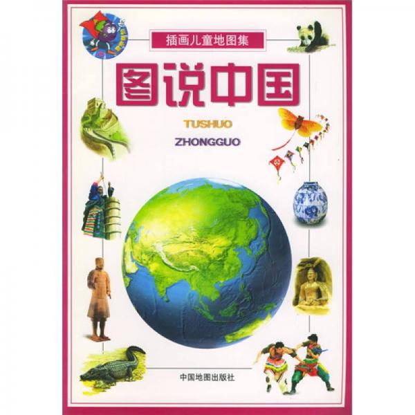 插画儿童地图集：图说中国