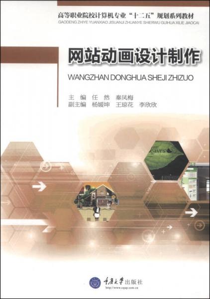 網(wǎng)站動(dòng)畫設(shè)計(jì)制作/高等職業(yè)院校計(jì)算機(jī)專業(yè)“十二五”規(guī)劃系列教材