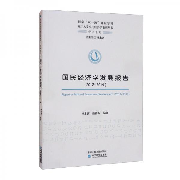 國民經(jīng)濟(jì)學(xué)發(fā)展報告（2012-2019）
