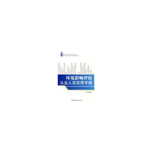 環(huán)境影響評(píng)價(jià)從業(yè)人員實(shí)用手冊(cè)
