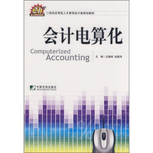 會(huì)計(jì)電算化