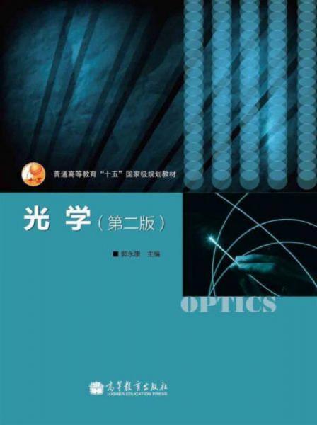 普通高等教育“十五”國(guó)家級(jí)規(guī)劃教材：光學(xué)（第2版）