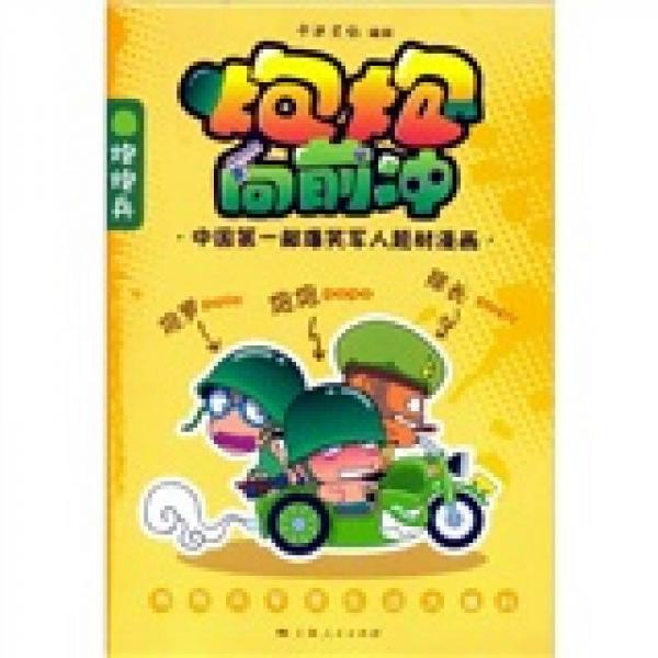 炮炮向前沖
