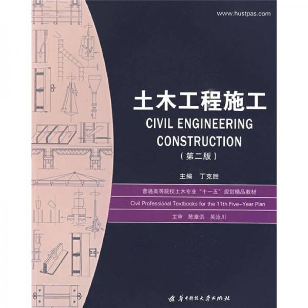 普通高等院校土木專業(yè)“十一五”規(guī)劃精品教材：土木工程施工