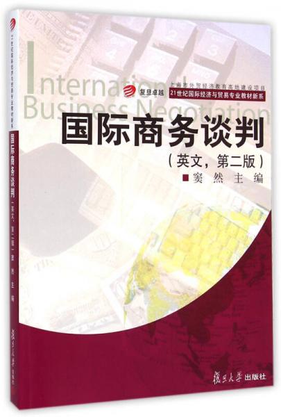 复旦卓越·国际商务谈判（英文 第二版）/21世纪国际经济与贸易专业教材新系