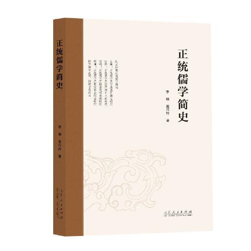 正統(tǒng)儒學(xué)簡(jiǎn)史