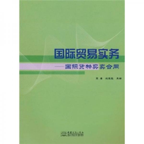 国际贸易实务：国际货物买卖合同