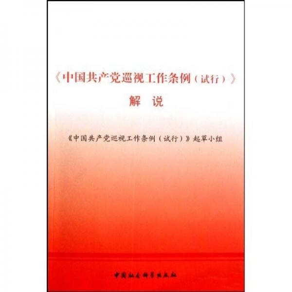 《中國共產(chǎn)黨巡視工作條例（試行）》解說