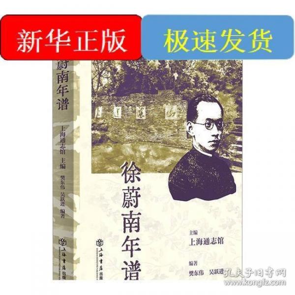 徐蔚南年譜