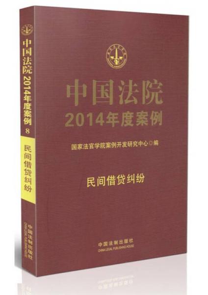 中國法院2014年度案例8：民間借貸糾紛