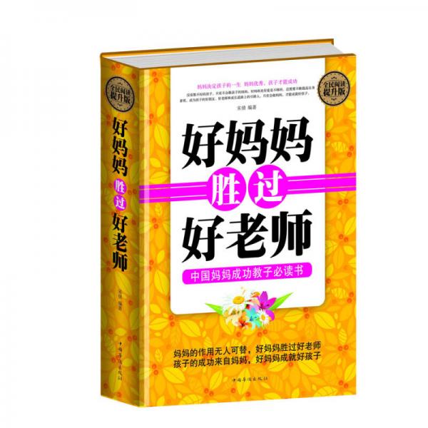 好妈妈胜过好老师
