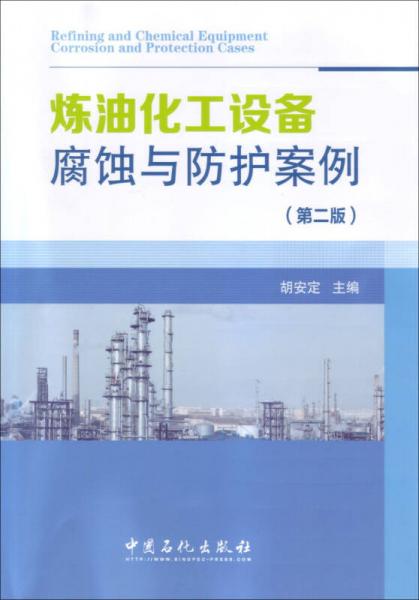 煉油化工設(shè)備腐蝕與防護(hù)案例（第二版）
