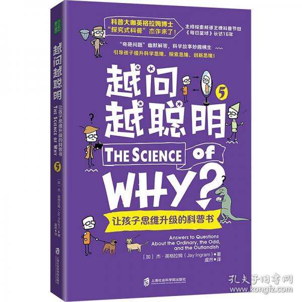 越問越聰明：讓孩子思維升級的科普書 5（科普大咖英格拉姆博士的“探究式科普”杰作來了！）