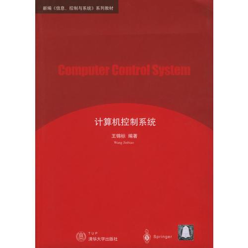 计算机控制系统/新编信息控制与系统系列教材