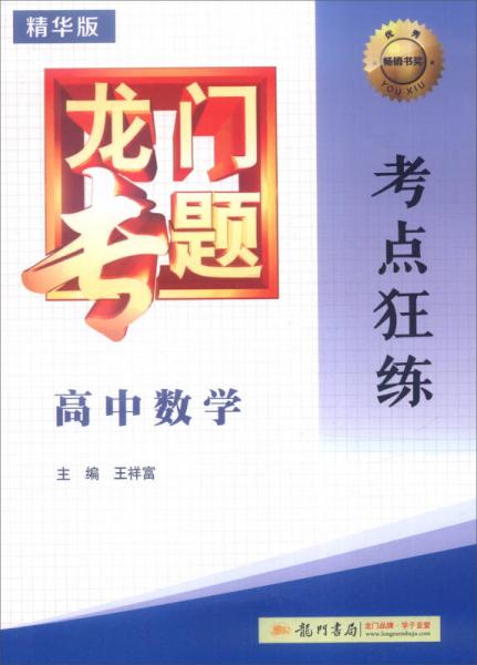 2016年龍門專題：高中數(shù)學考點狂練（精華版）