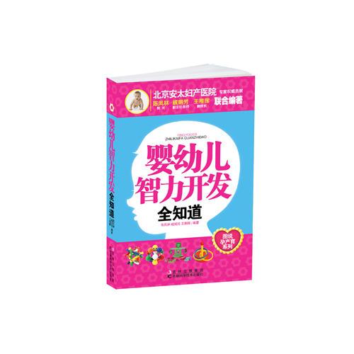 嬰幼兒智力開發(fā)全知道