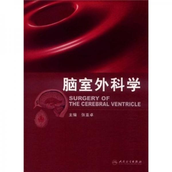 腦室外科學