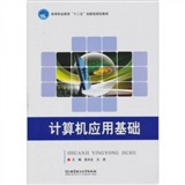 計(jì)算機(jī)應(yīng)用基礎(chǔ)