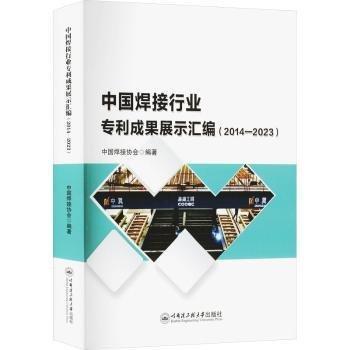 全新正版圖書 中國(guó)焊接行業(yè)專利成果展示匯編(14-23)中國(guó)焊接協(xié)會(huì)哈爾濱工程大學(xué)出版社9787566140111