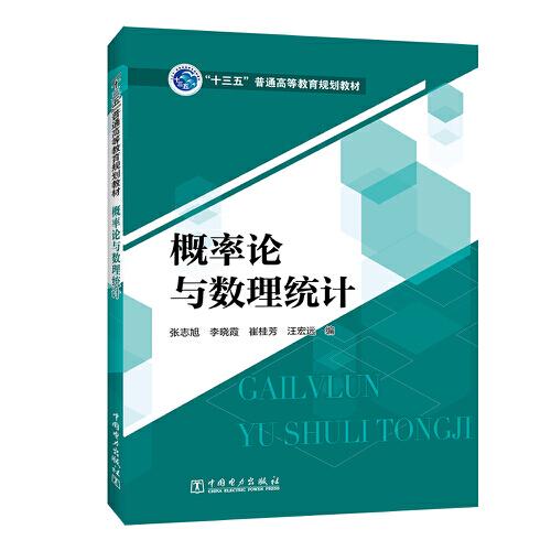 “十三五”普通高等教育規(guī)劃教材 概率論與數(shù)理統(tǒng)計