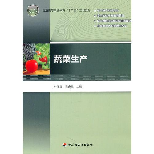 蔬菜生产（普通高等职业教育“十二五”规划教材）