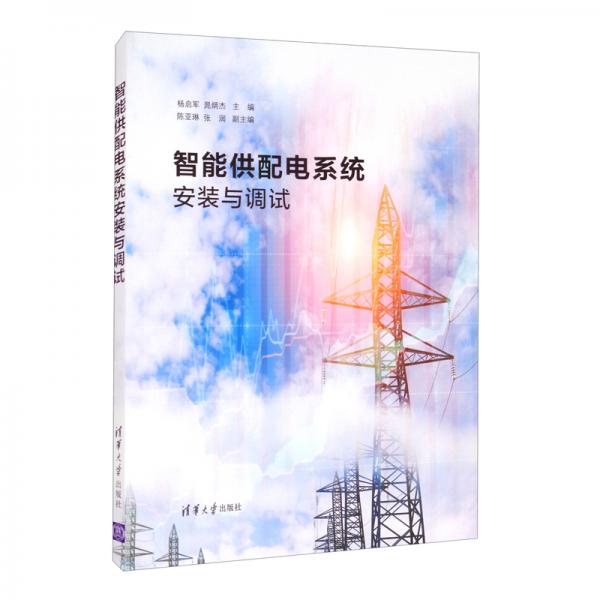 智能供配電系統(tǒng)安裝與調(diào)試