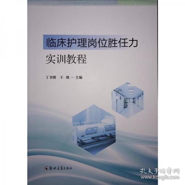 臨床護理崗位勝任力實訓教程