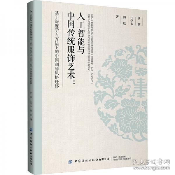 人工智能與中國(guó)傳統(tǒng)服飾藝術(shù)：基于深度學(xué)習(xí)方法下的中國(guó)刺繡風(fēng)格遷移