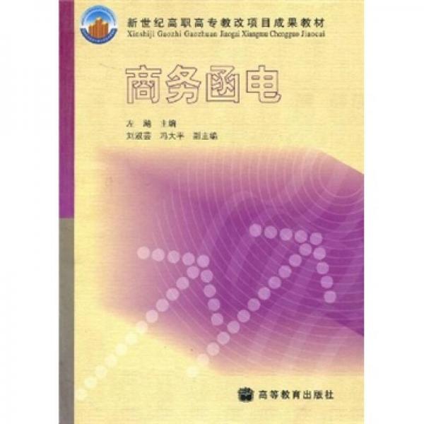 新世紀(jì)高職高專教改項(xiàng)目成果教材：商務(wù)函電