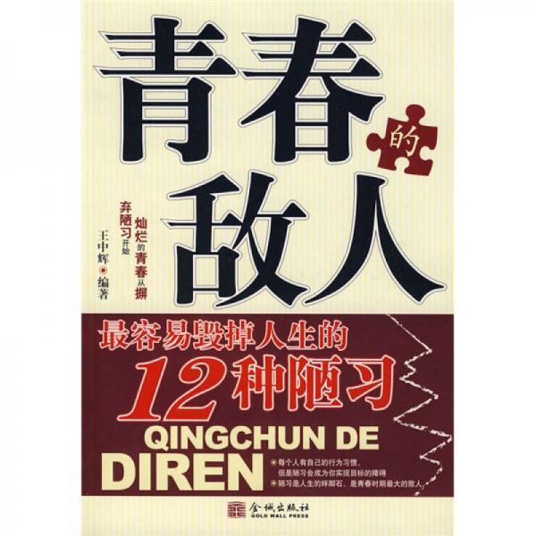 青春的敵人