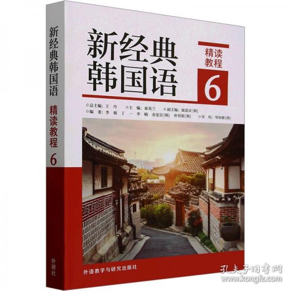 新經(jīng)典韓國語(精讀教程)(6)