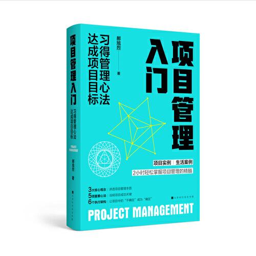 項(xiàng)目管理入門：得管理心法 達(dá)成項(xiàng)目目標(biāo) 項(xiàng)目管理 郝旭烈 新華正版