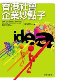 香港社会企业妙点子