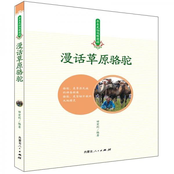 漫話草原駱駝 