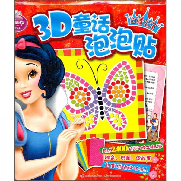 迪士尼公主3D童话泡泡贴：白雪公主