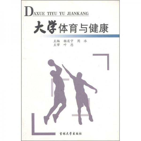 大學(xué)體育與健康