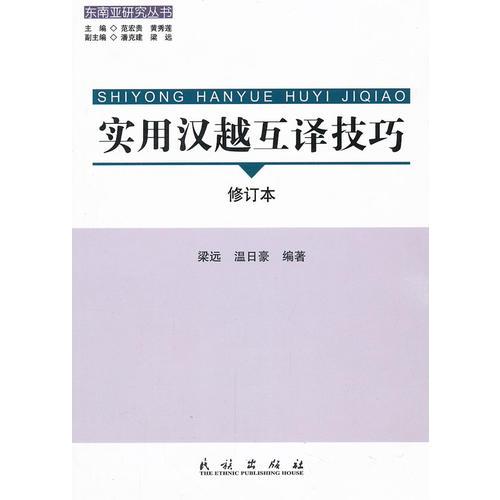 實(shí)用漢越互譯技巧(修訂本)(東南亞研究叢書(shū))