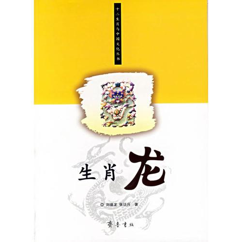 生肖龙——十二生肖与中国文化丛书