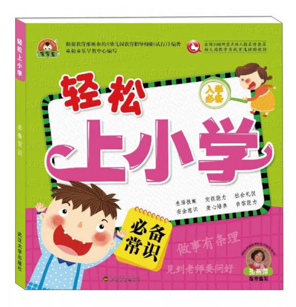輕松上小學(xué)：必備常識