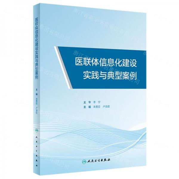 醫(yī)聯(lián)體信息化建設(shè)實(shí)踐與典型案例